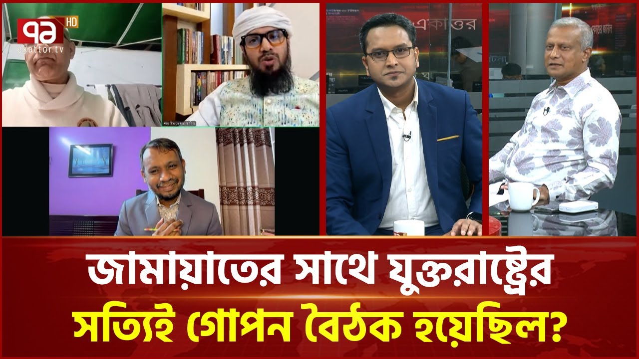 জামায়াতের সাথে যুক্তরাষ্ট্রের সত্যিই গোপন বৈঠক হয়েছিল? | Jamaat | Ekattor TV