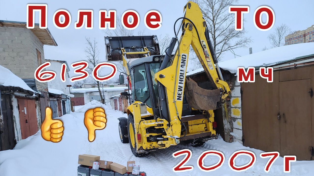 Полное ТО ЭП NEW HOLLAND LB90B 2-я серия