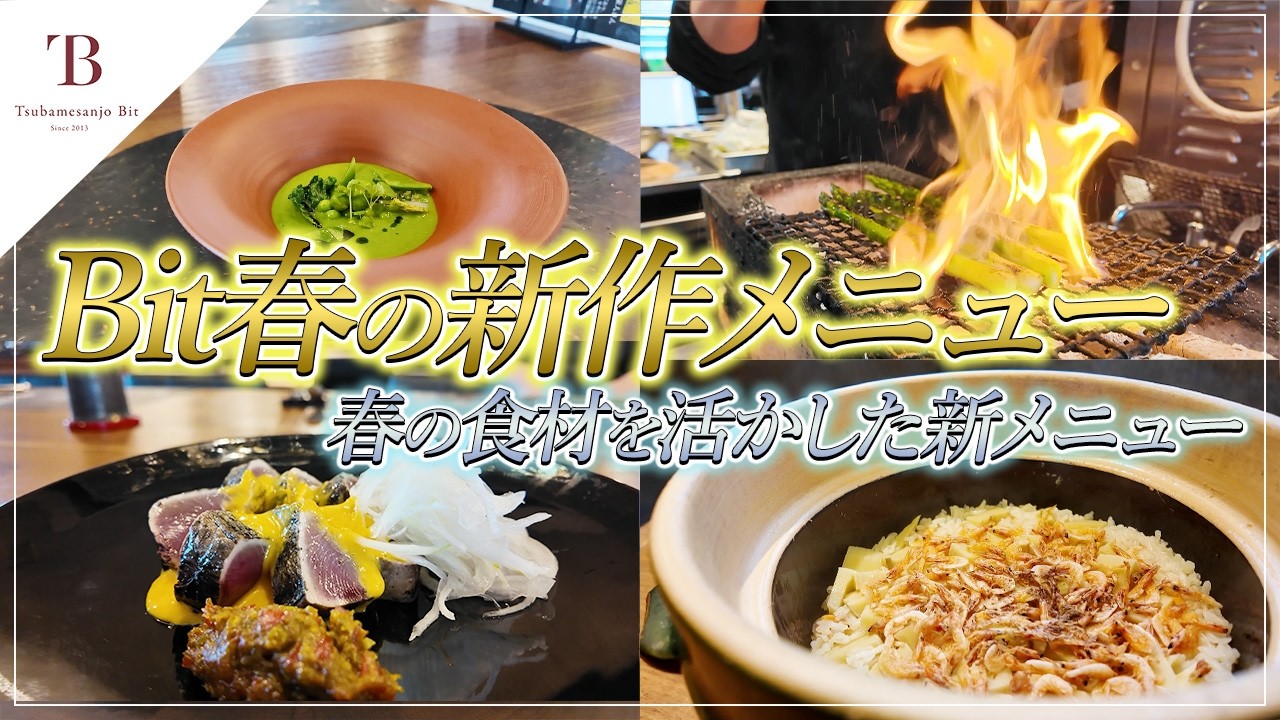 【新作】春の食材を活かした新メニューを全て紹介！