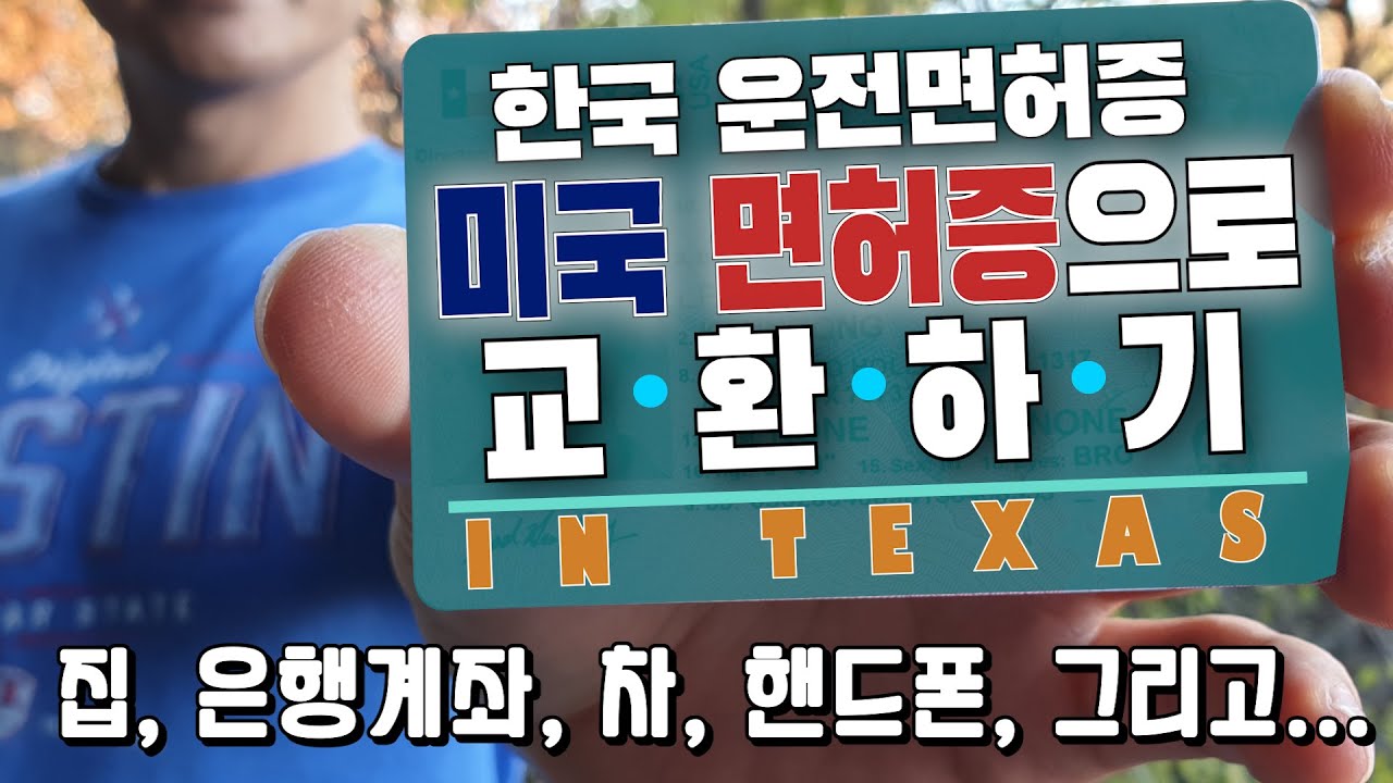 한국 운전면허증 미국 면허증으로 교환하기🚗| 미국 정착시 가장 먼저해야 할 5가지| 미국 DPS/DMV 일처리는 아직도 Sloth인가?| 코로나 펜더믹 상황에서 DPS 방문하기