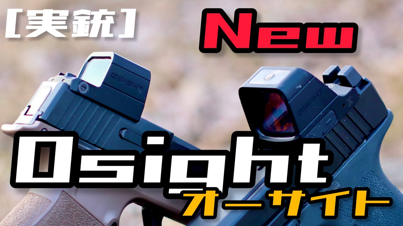 [実銃] 新OSIGHTドット、レビュー！！