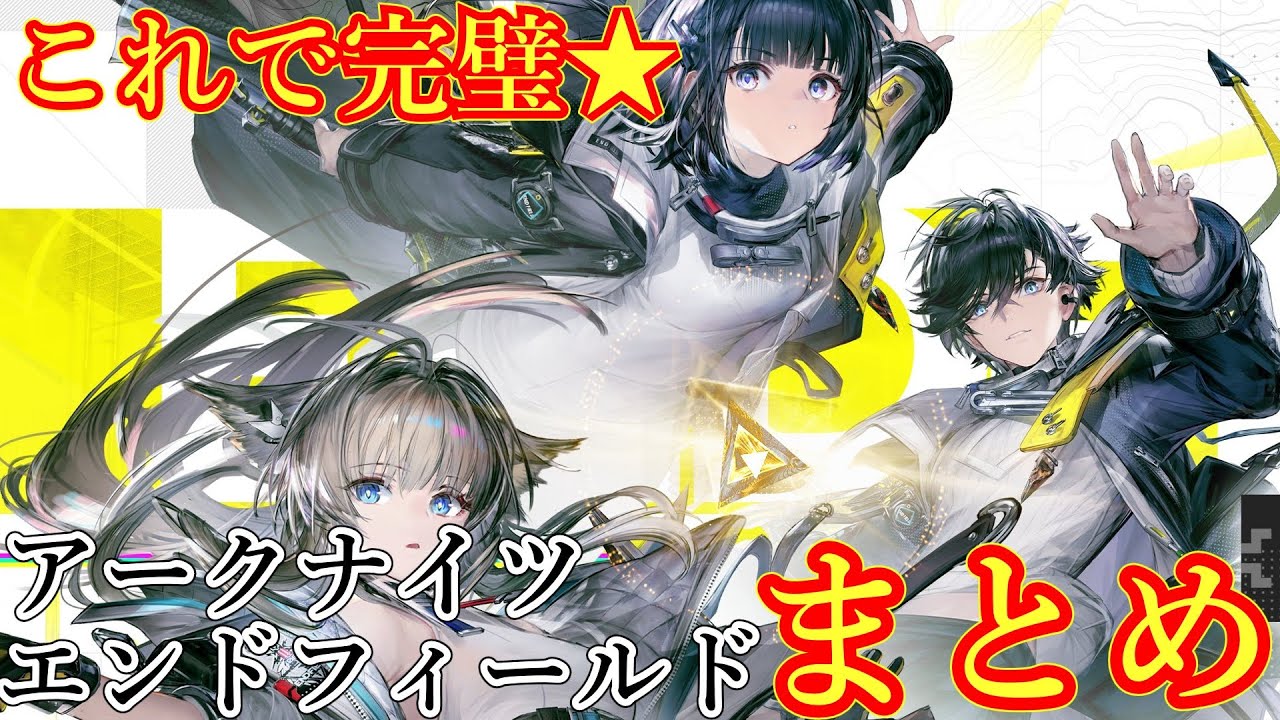 エンドフィールドリリース前情報まとめ★開拓要素・ストーリー・バトルがハイレベル過ぎる！！これはプレイするしかない！もうじきリリース。「アークナイツ」「アークナイツエンドフィールド」