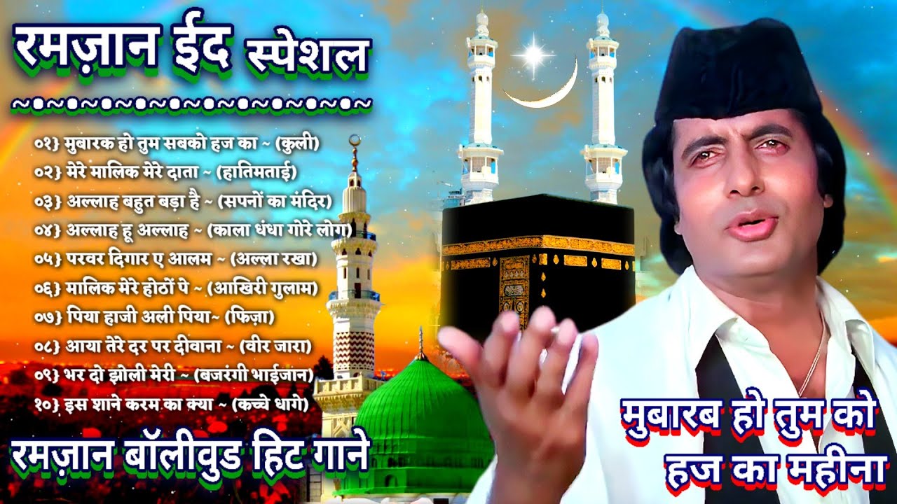 Ramzan Eid Special | रमज़ान बॉलीवुड गाने | Ramzan Songs 2023 | Ramzan Song | Bollywood songs jukebox
