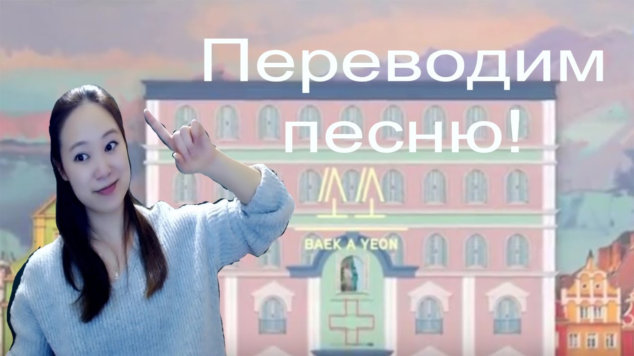 [Переводим песню] Бэк А Ён - Со со -2-ㅣ Лена РУКО ТВ (Lena RUKO tv)