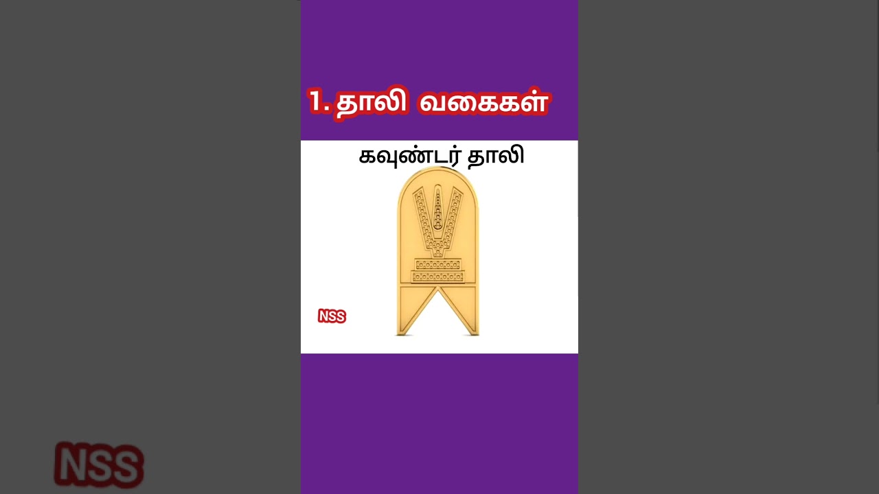 தாலி வகைகள் -1 / Thali Designs -1 #shorts #shortsfeed #jewellery