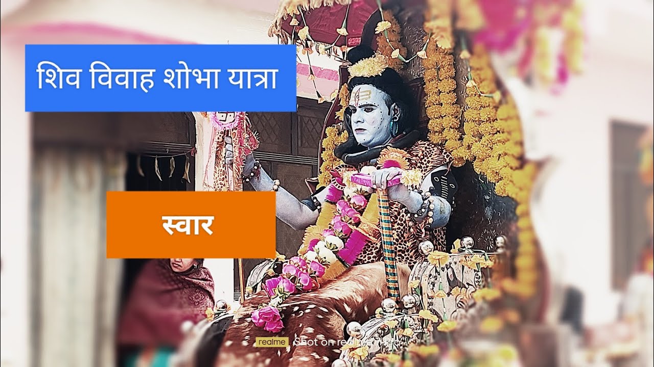धूमधाम से नगर भ्रमण में निकली शिवविवाह शोभायात्रा स्वार रामपुर यूपी 2026।।@mohanlalsaini4 