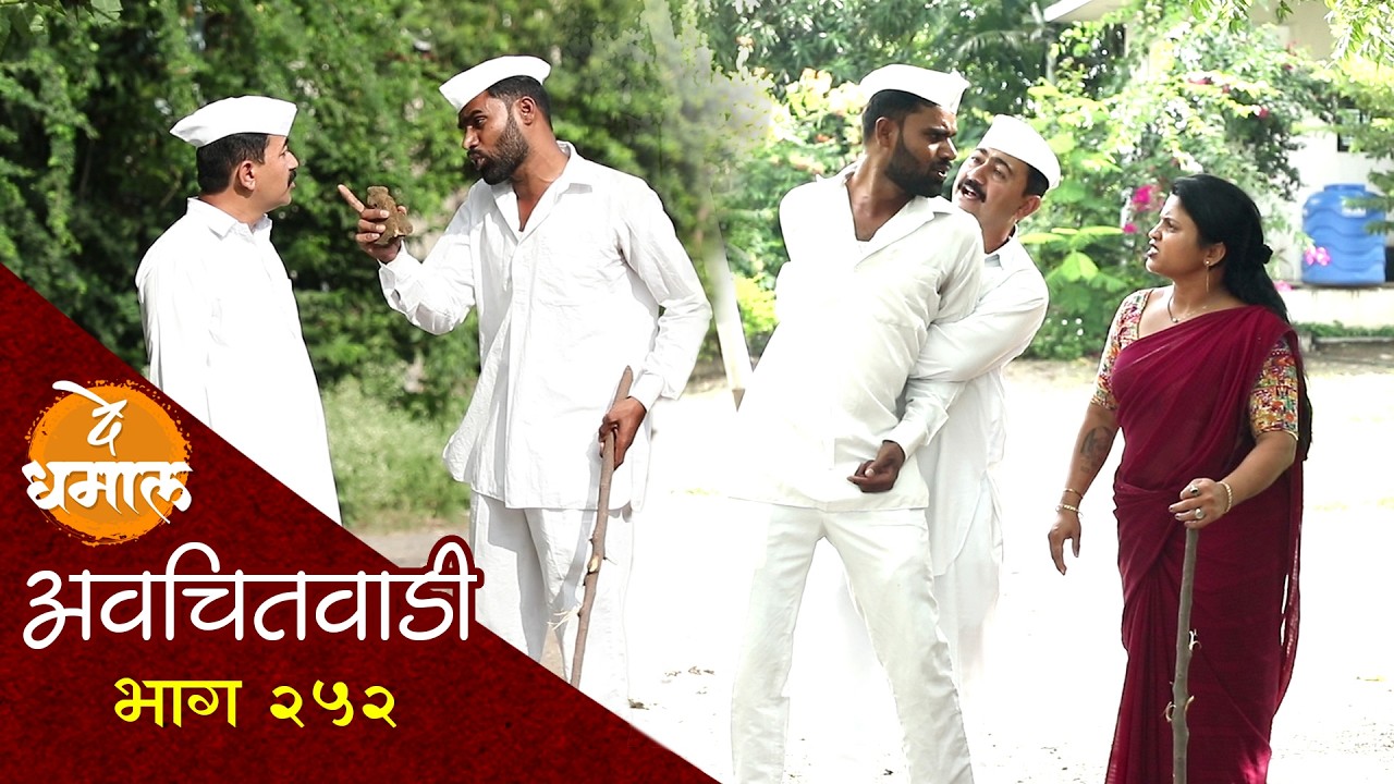 सुगंधा शाम्यांनी काढली जाल्याची किडनी | अवचितवाडी भाग - २५२ | Avchitwadi Episode - 252 | De Dhamal