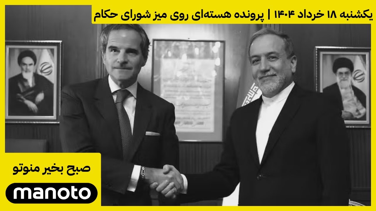 صبح بخیر منوتو | اخبار یکشنبه ۱۸ خرداد ۱۴۰۴ | پرونده هسته‌ای روی میز شورای حکام