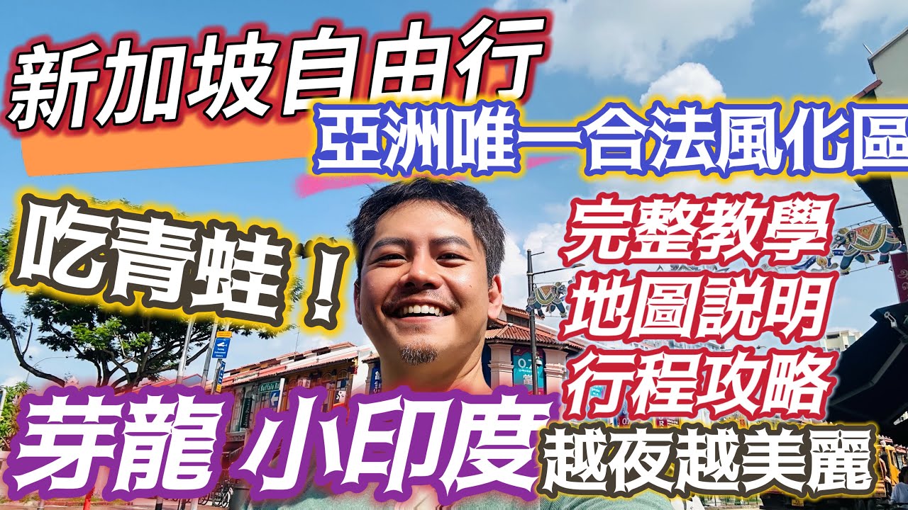 新加坡自由行 深入完整介紹亞洲最大合法風化區 交通 住宿 美食 #芽籠 #小印度 什麼都有 什麼都不奇怪 如何消費 肉骨茶 青蛙一條街 一次網羅 讓你新手變老手