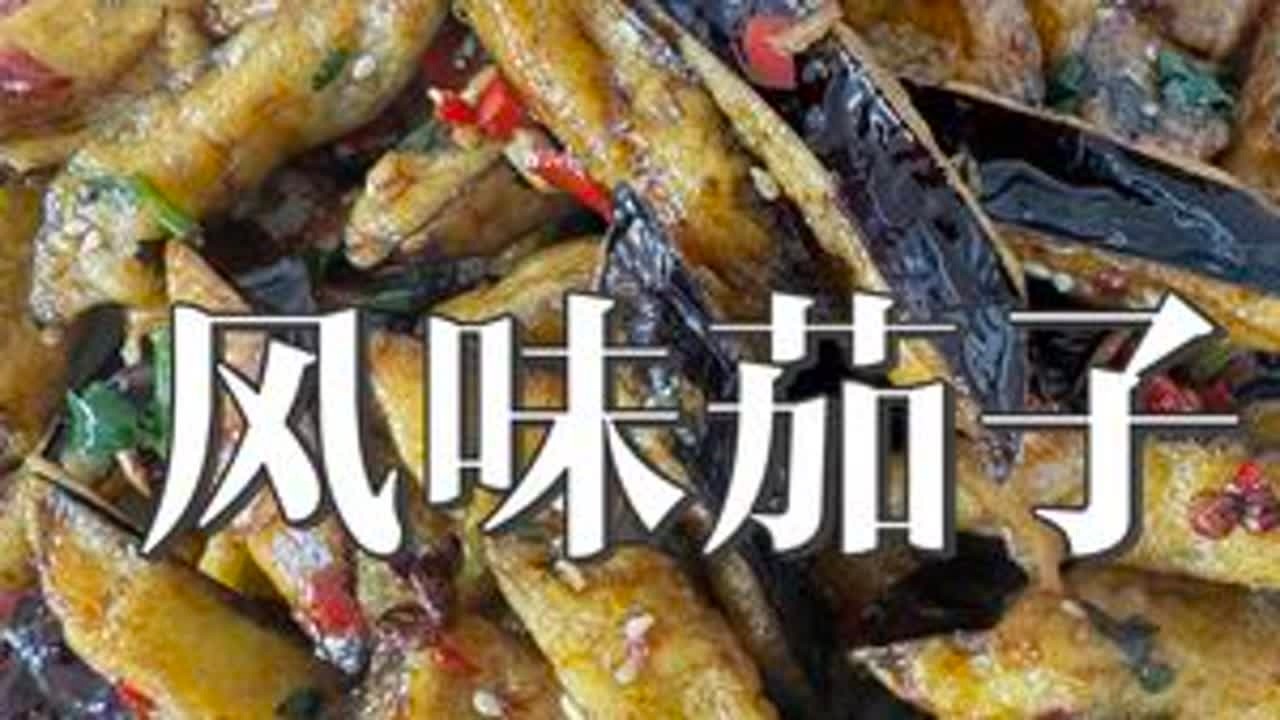 都来试试这个风味茄子零失败的做法，蕉香酥脆酸甜可口，一定是茄子最好的吃法风味茄子#风味茄子 #农村美食 #我的乡村生活 #新农人计划2025#抖音美食推荐官