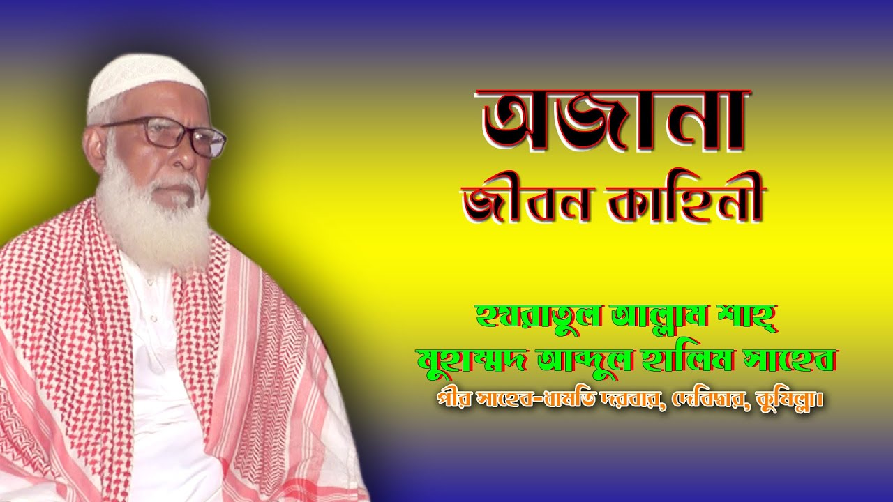 পীর সাহেব ধামতি দরবার, দেবিদ্বার, কুমিল্লা।