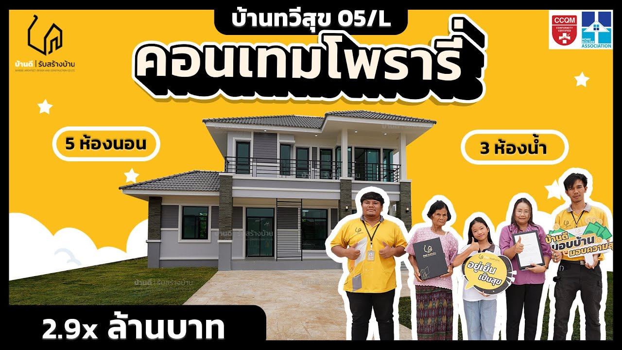 สร้างบ้าน 2 ชั้น  ความฝันที่เป็นจริงด้วยบ้านราคา 3 ล้านบาท!