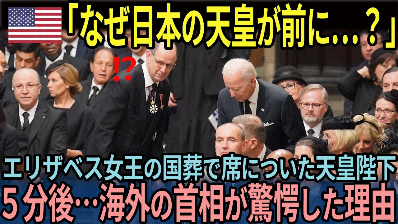 【海外の反応】「なぜ日本の天皇が前に…？」エリザベス女王の国葬で天皇陛下が席についた5分後…｜海外の首相が驚愕した理由
