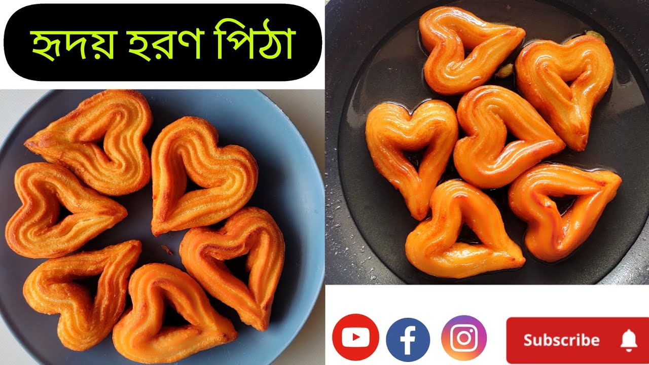 লোভনীয় খুব টেস্টি অসাধারণ হৃদয় হরণ পিঠা #youtube #food #pitha #recipe