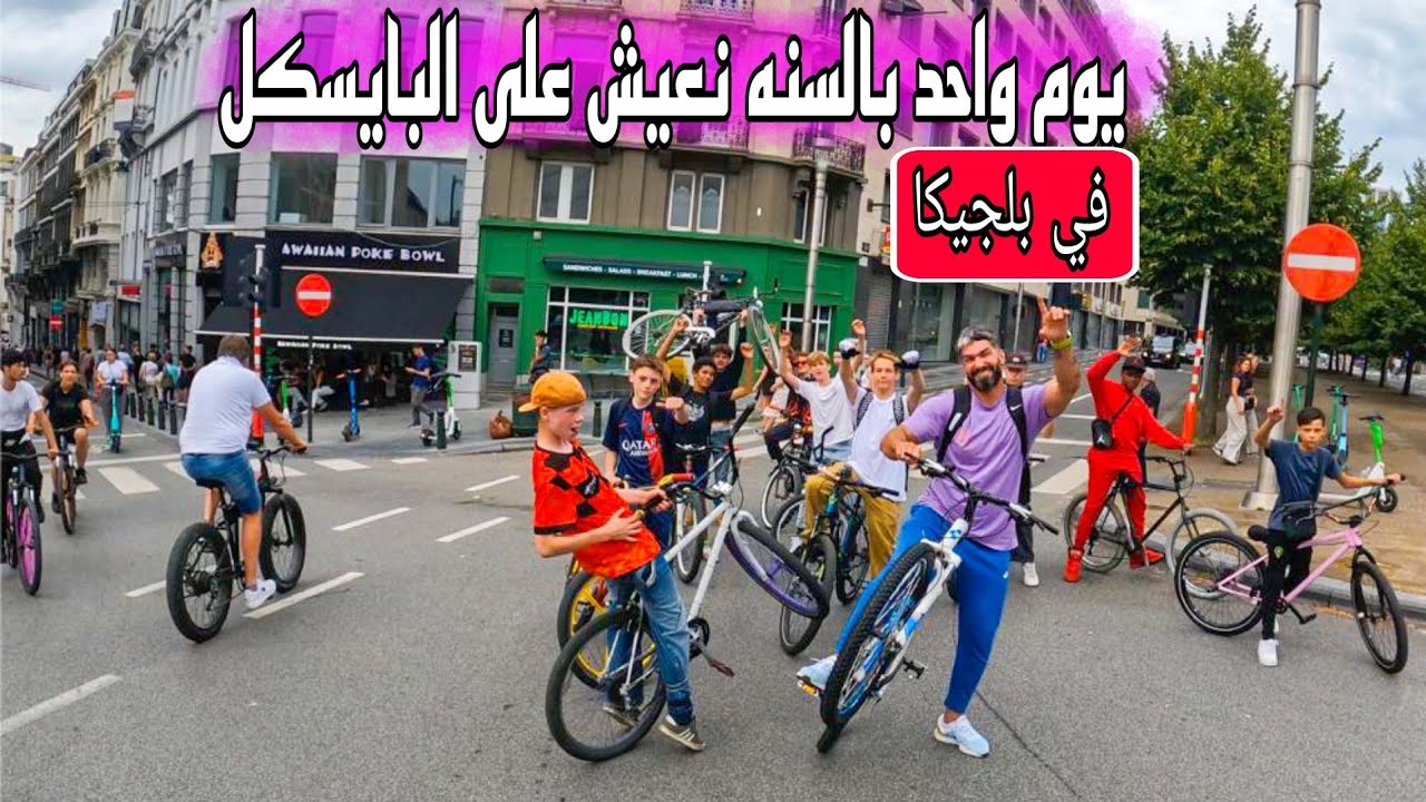 يوم واحد بالسنه نعيش على البايسكل🚲 في بلجيكا فقط