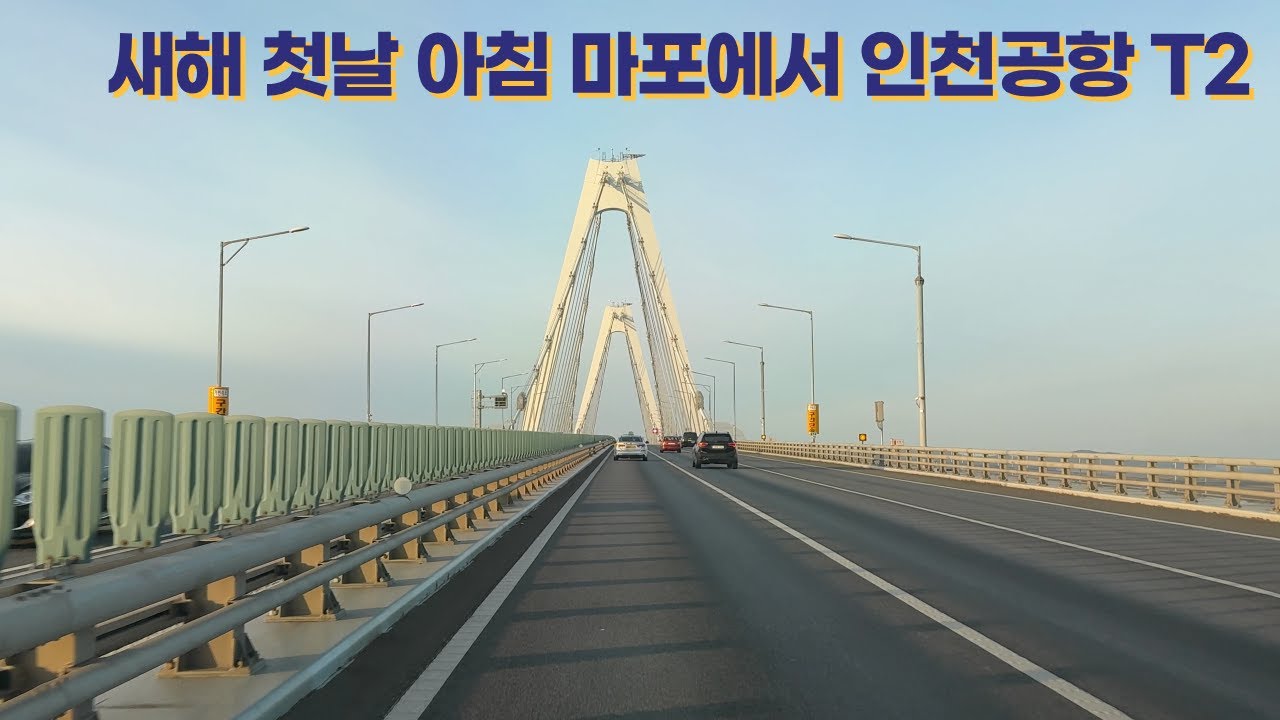 새해 첫날의 아침｜마포에서 인천공항 2터미널까지 주행