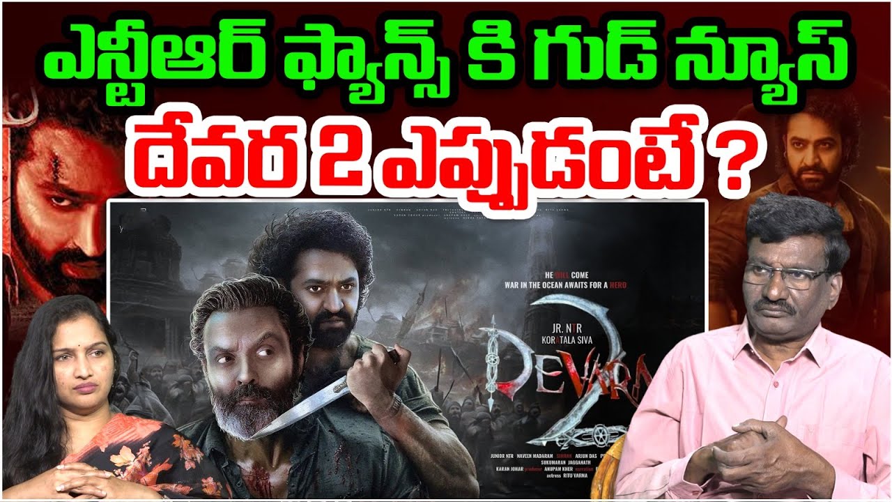 ఎన్టీఆర్ ఫ్యాన్స్ కి గుడ్ న్యూస్ | Devara 2 Shooting Date Latest Update | Jr NTR | Koratala Shiva