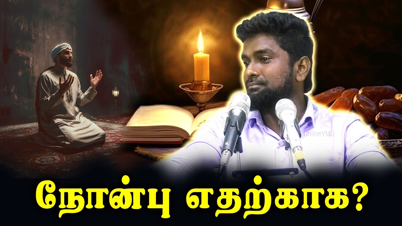 நோன்பு எதற்காக?