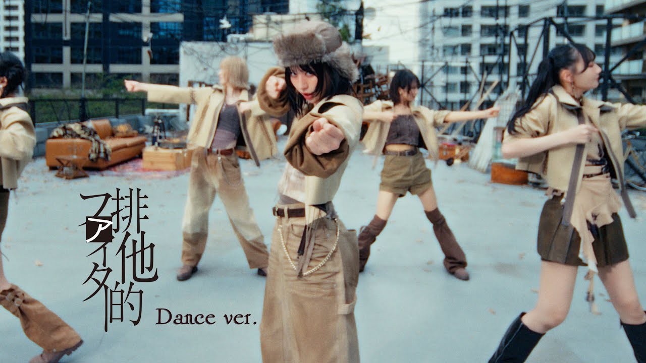 ≠ME（ノットイコールミー）/11th Single『排他的ファイター』Dance version【MV full】/ Haita-teki Fighter