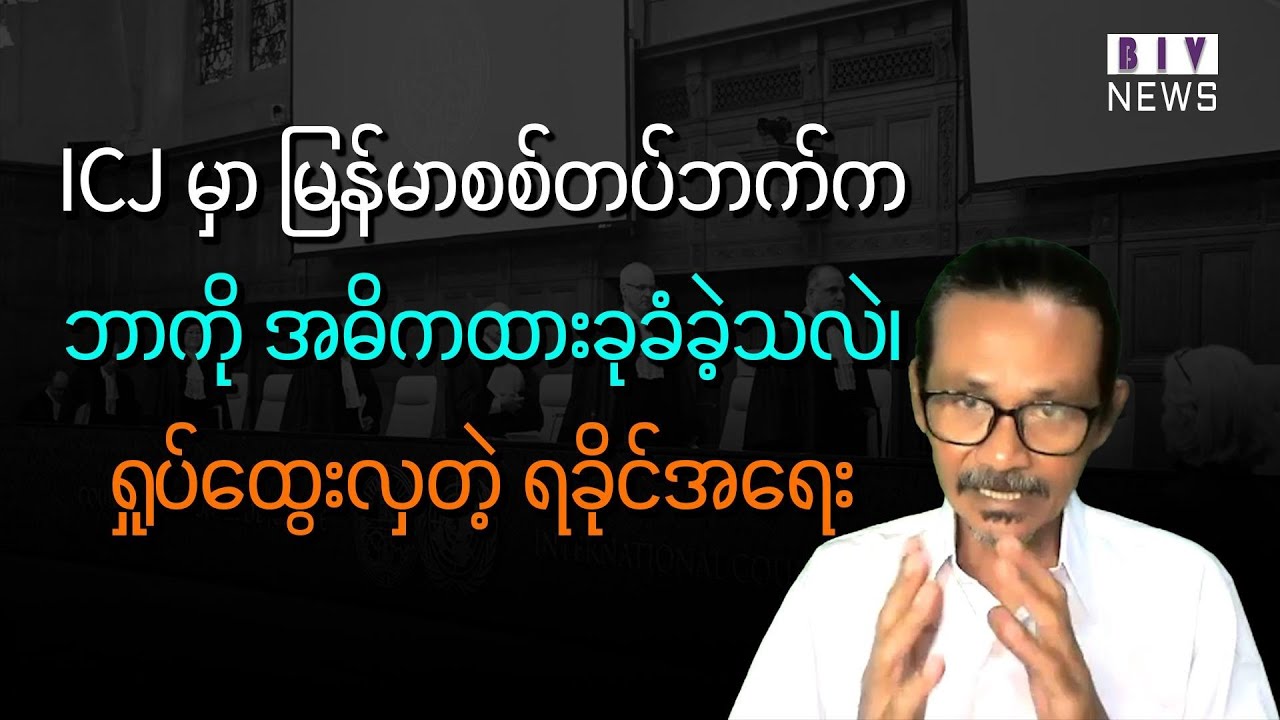 အိုင်စီဂျေမှာ မြန်မာစစ်တပ်ဘက်က ဘာကို အဓိကထားခုခံခဲ့သလဲ နှင့် ရှုပ်ထွေးလှတဲ့ ရခိုင်အရေး