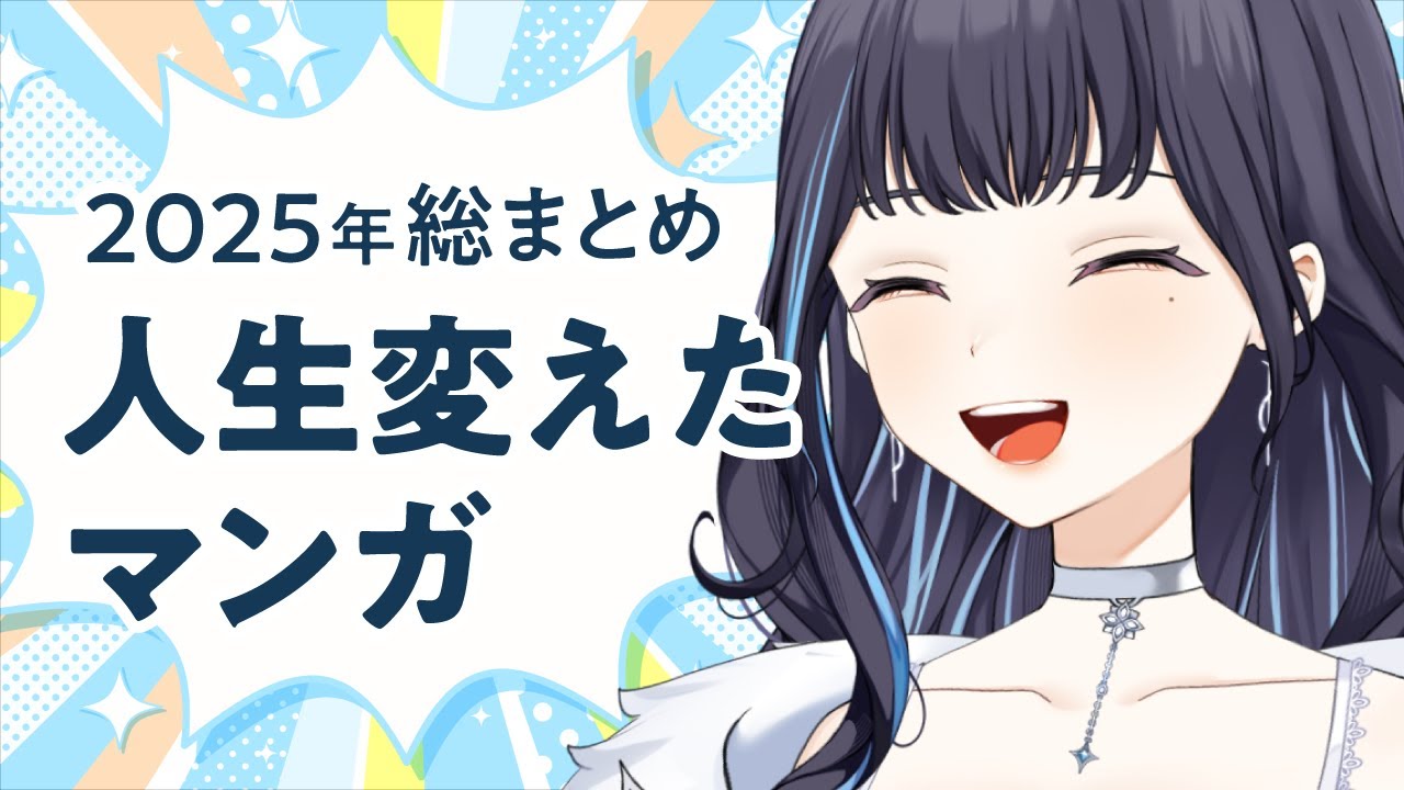 📚 君の人生変えたマンガ教えて！！2025年総まとめ編【おすすめ紹介】 #ほのにむちゅー