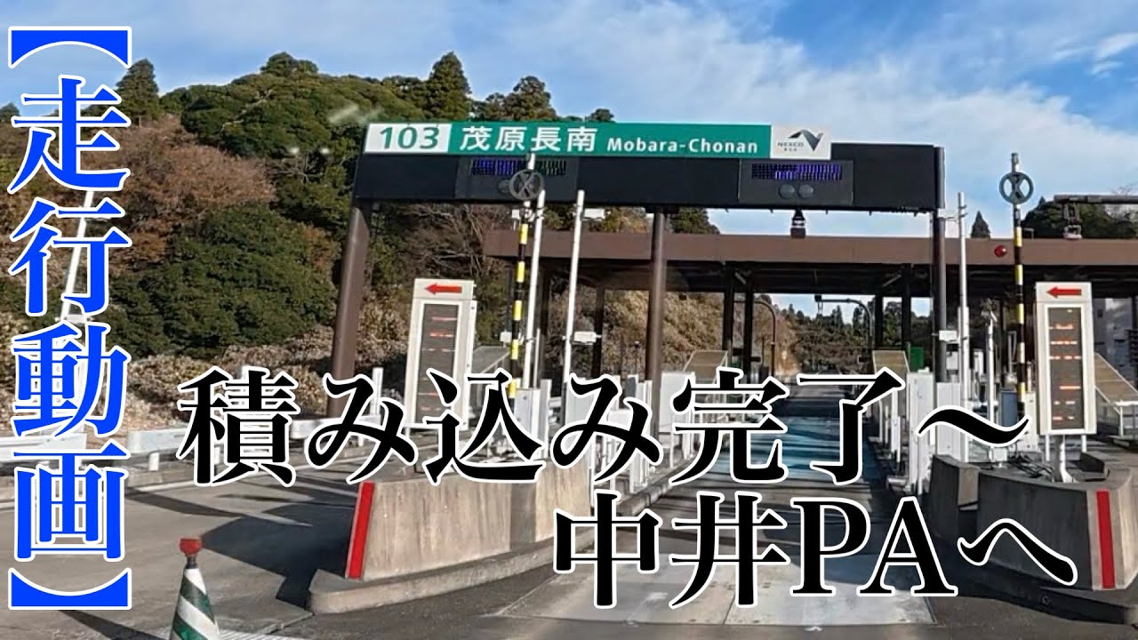 【走行動画】積み込み完了〜中井PAへ