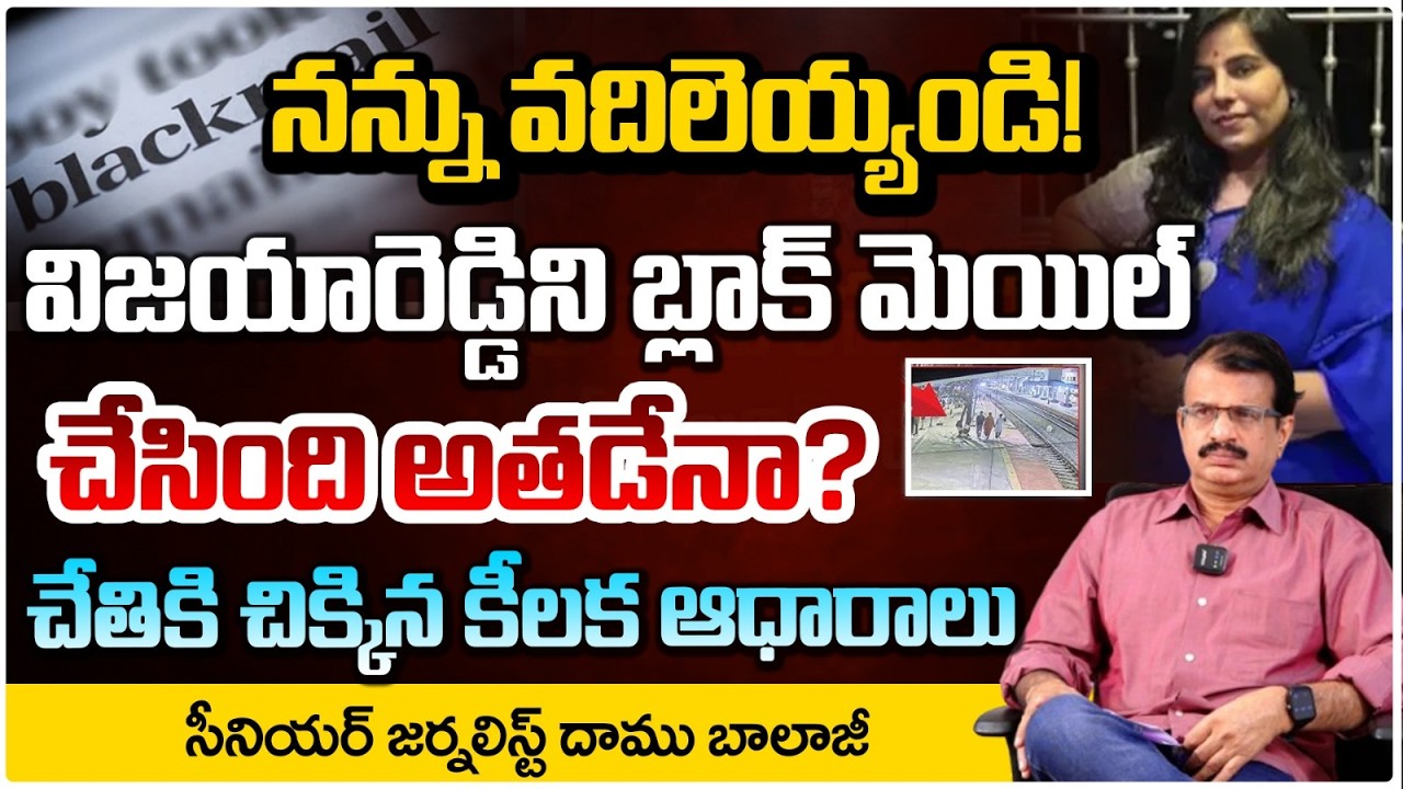 ప్లీజ్ నన్ను వదిలేయండి విజయరెడ్డి ఫోన్ లో మెసేజ్! | Shocking Facts In Vijaya Reddy Phone | RED TV