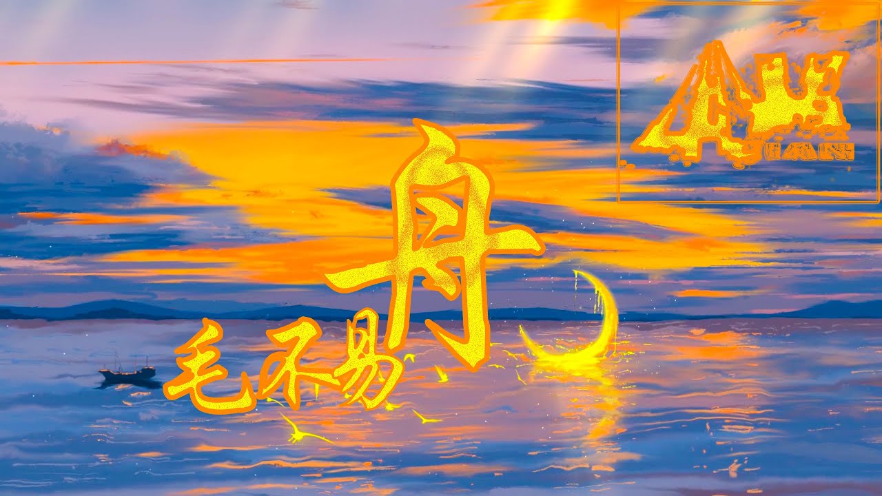 舟 - 毛不易 《命运方舟》主题曲 🎵这是一份 没得改 的行程 一轮青春 一盏灯 一抹尘🎵 动态歌词Pinyin Lyrics