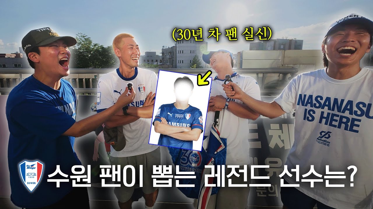 승격 가능성 물으러 갔다가 수원 레전드 총출동한 건에 대하여 l 수원 삼성 직관 인터뷰