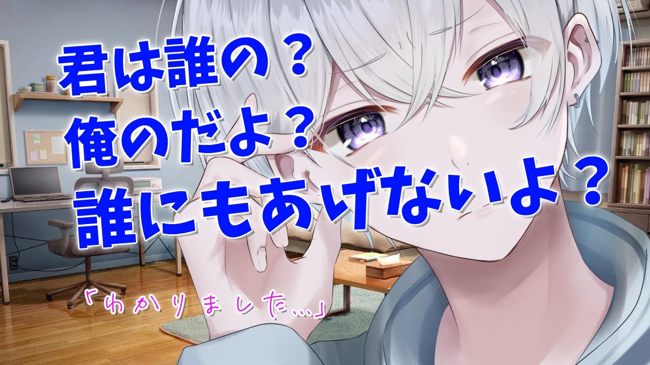 【女性向け】嫉妬深い犬系彼氏が独占欲剥き出しで束縛してくる音声【シチュエーションボイス】