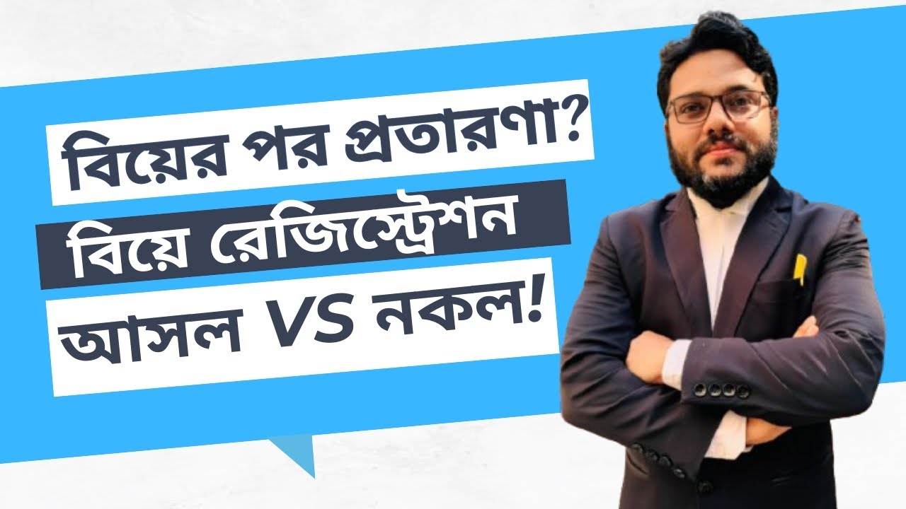 আসল নাকি নকল? মুসলিম বিবাহ রেজিস্ট্রেশনের সঠিক কাগজ চিনবেন যেভাবে!
