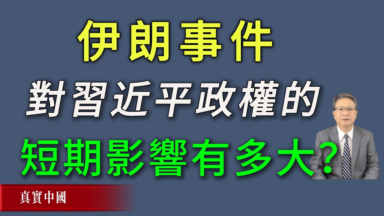 伊朗事件对习近平政权的短期影响有多大？