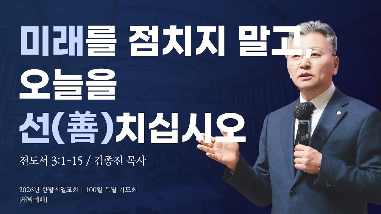 미래를 점치지 말고, 오늘을 선(善)치십시오 (전도서 3장 1-15절, 한밭제일교회 김종진 담임목사, 260320)