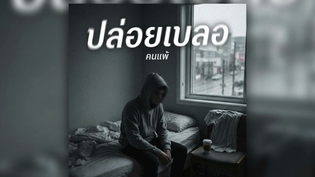 ปล่อยเบลอ Blur
