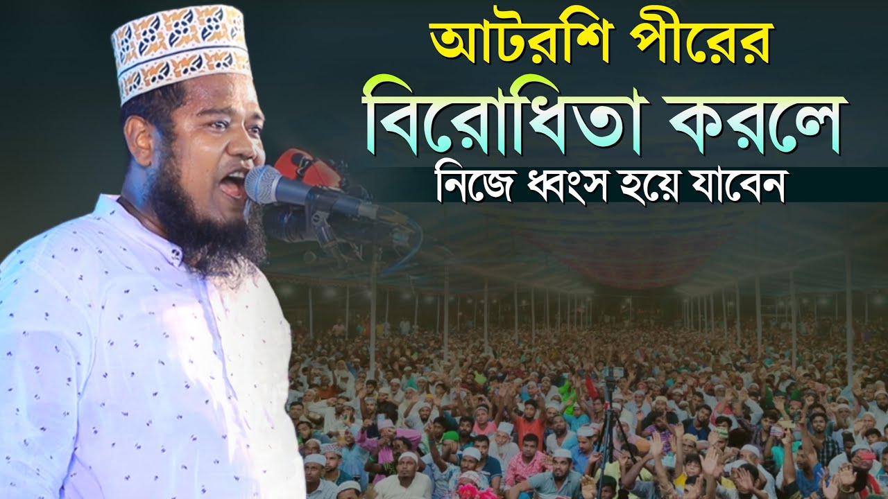আটরশি পীরের বিরোধিতা করলে নিজে ধ্বংস হয়ে যাবেন | ক্বারী রুহুল আমিন সিদ্দিকী | ruhul amin Siddiqui