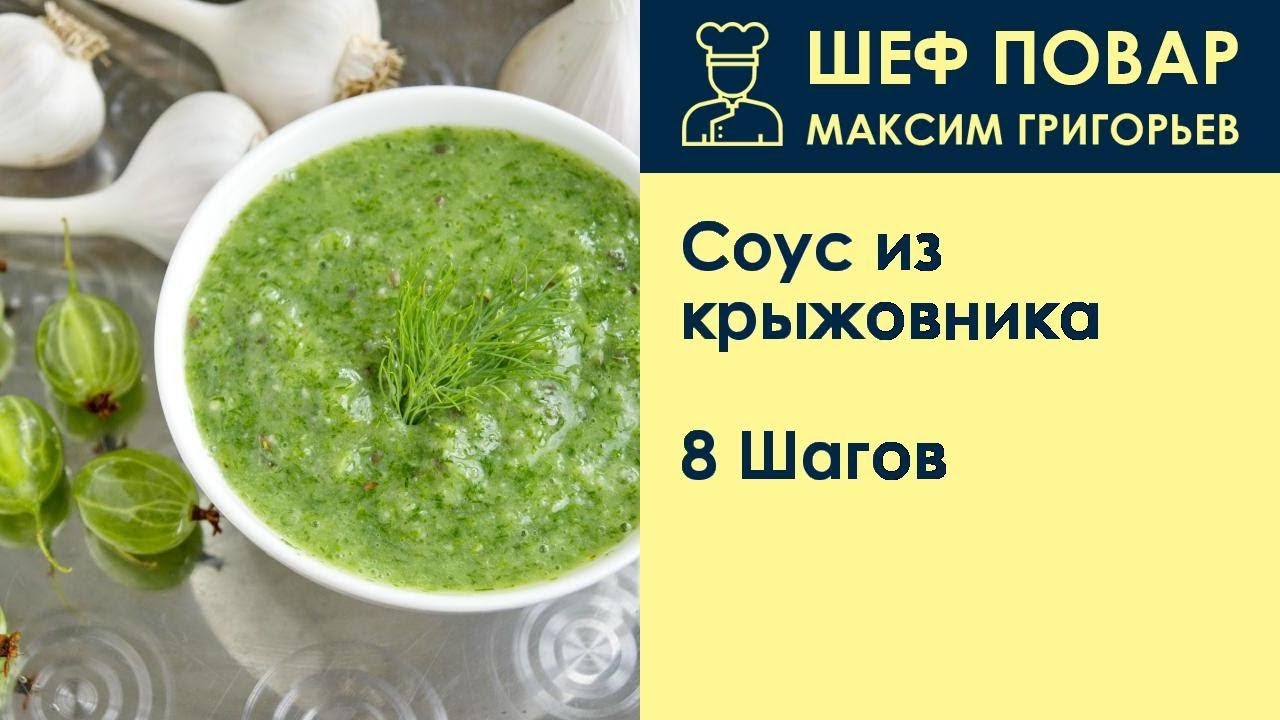 Соус из крыжовника . Рецепт от шеф повара Максима Григорьева