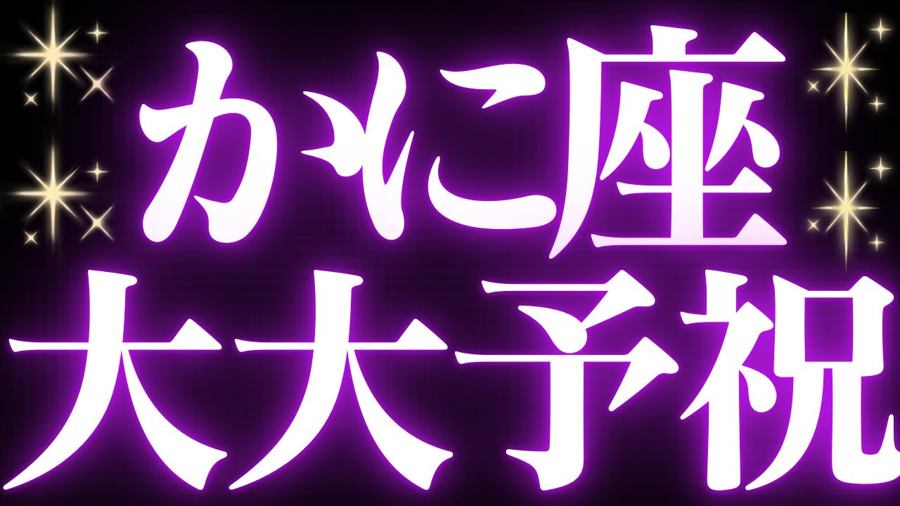 【最新🚨】蟹座♋️近未来に起こる嬉しいこと💍幸せへの大変化の予兆が来ているようです💐