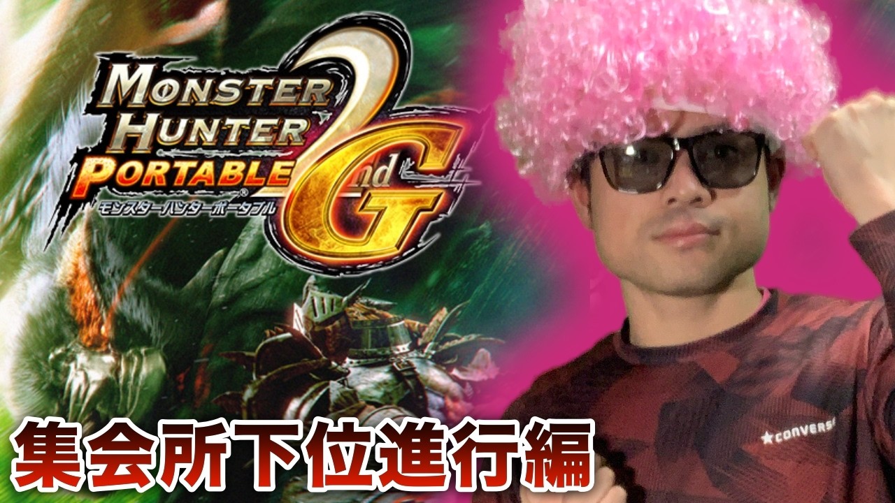 ＃31【MHP2ndG】集会所下位”迫り来る仙高人”に挑戦するなど キッチンスキル調合術大&小発動したら村クエ最終モンスターハンターもやります（2回目クリアを目指す）【PSVitaTVゲーム配信】