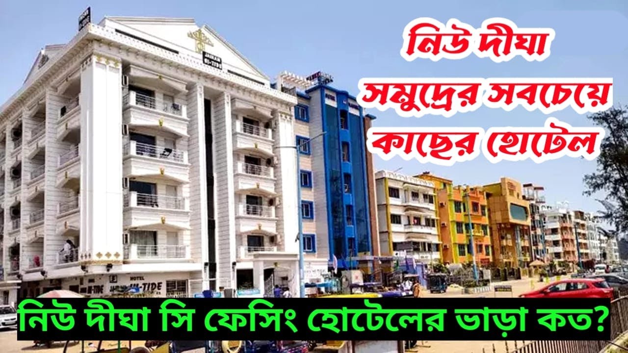 নিউ দীঘা সমুদ্র সৈকতের সবচেয়ে কাছের হোটেল || Digha Hotel Near Sea Beach || Digha Hotel 2024