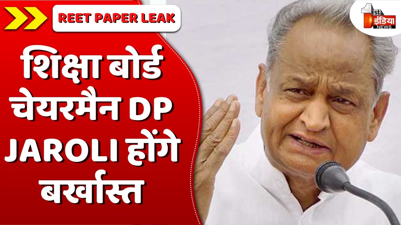 REET Case: शिक्षा बोर्ड चेयरमैन DP Jaroli होंगे बर्खास्त, First India की खबर पर फिर लगी मुहर