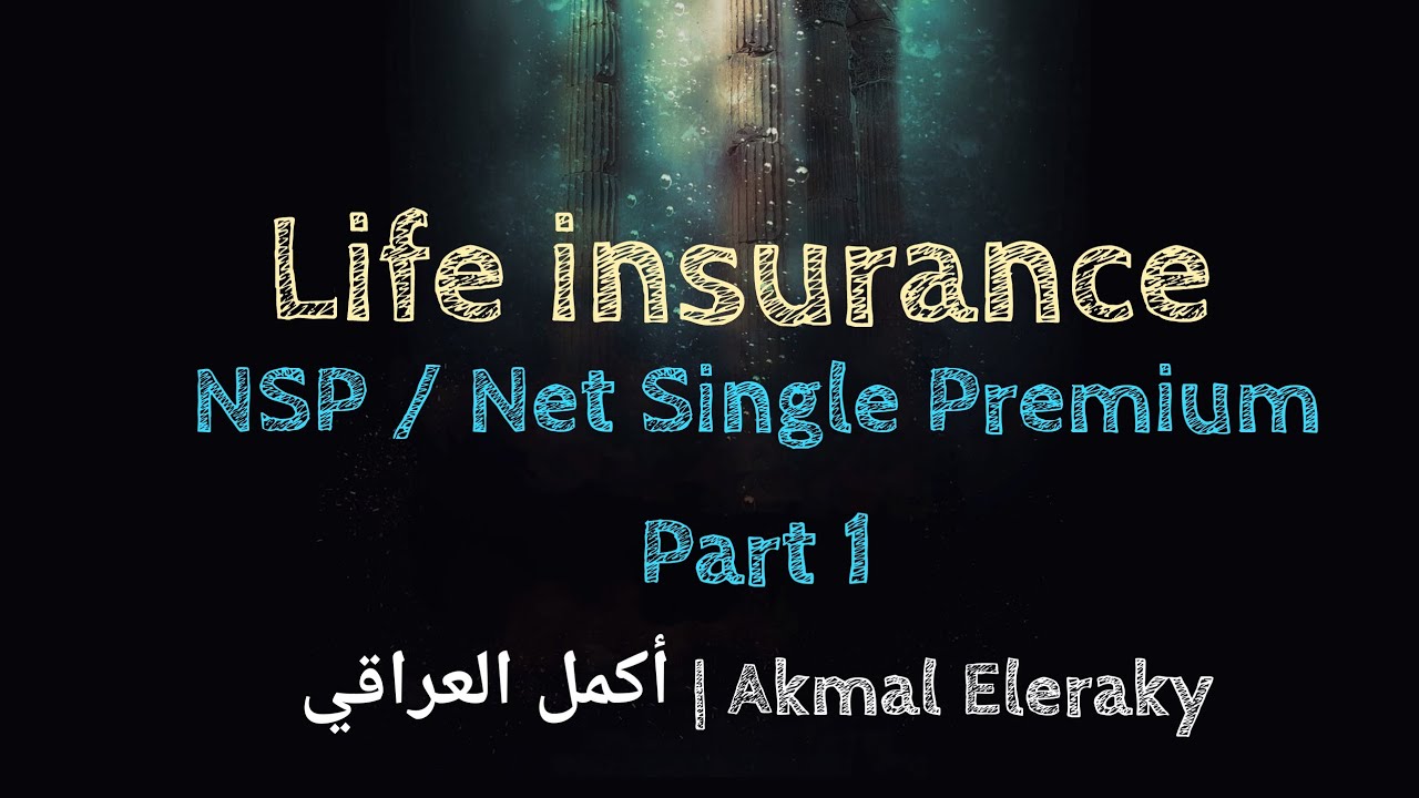 NSP: Net single premium Part 1 , life insurance | شرح مادة التأمين مسائل الأقساط