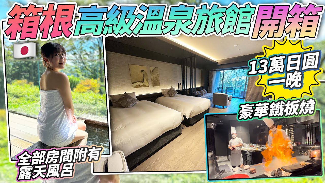 箱根高級溫泉旅館開箱｜全部房間附有露天風呂 ｜豪華鐵板燒｜日本菇菇菇