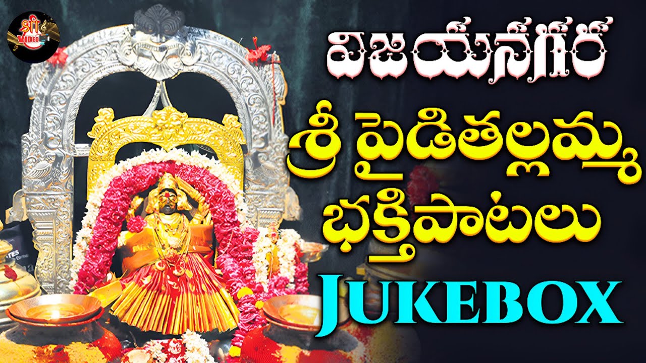 🎶 Vizianagaram Sri Pydithalli Ammavaru Jukebox | Devotional Songs | Ammavaru Bhakti Telugu Songs