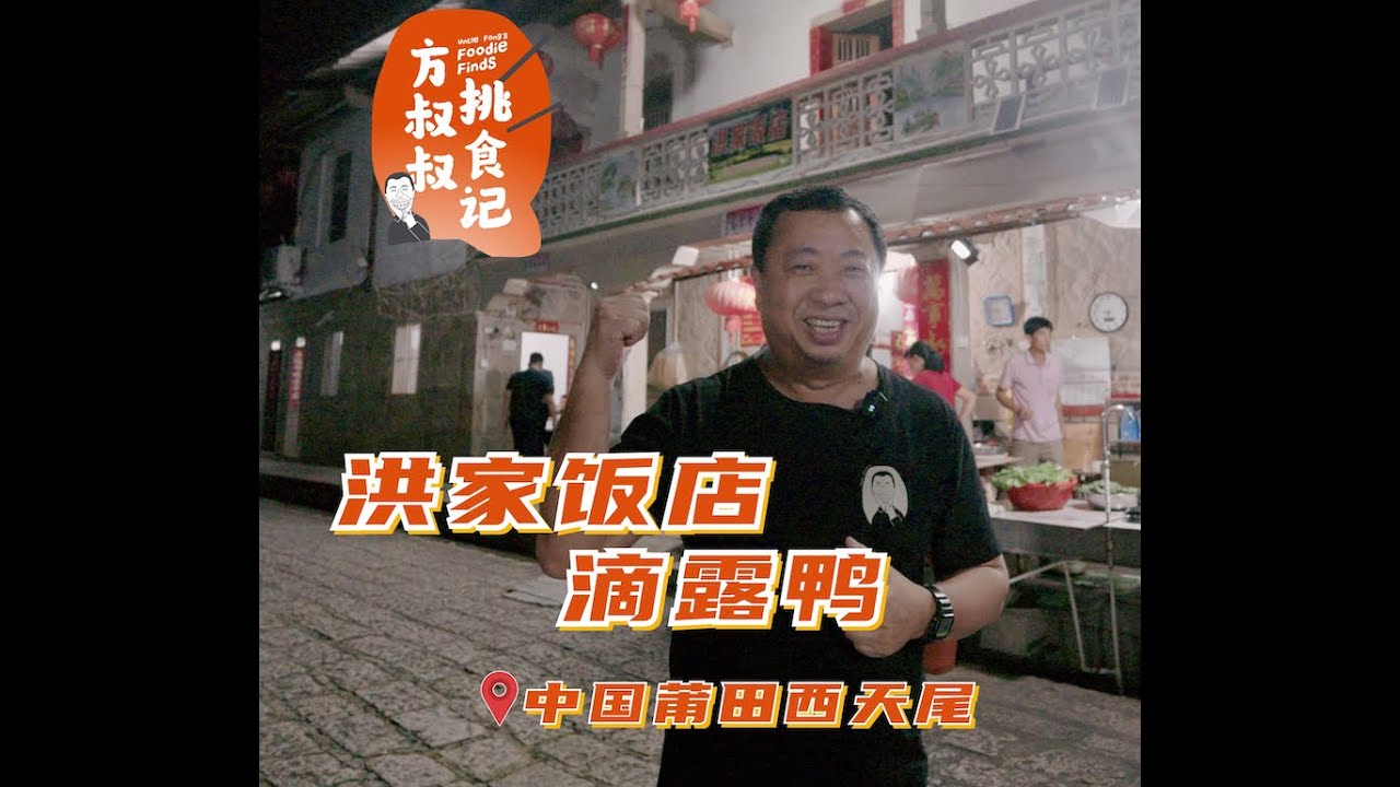 方叔叔挑食记 x 洪家饭店滴露鸭