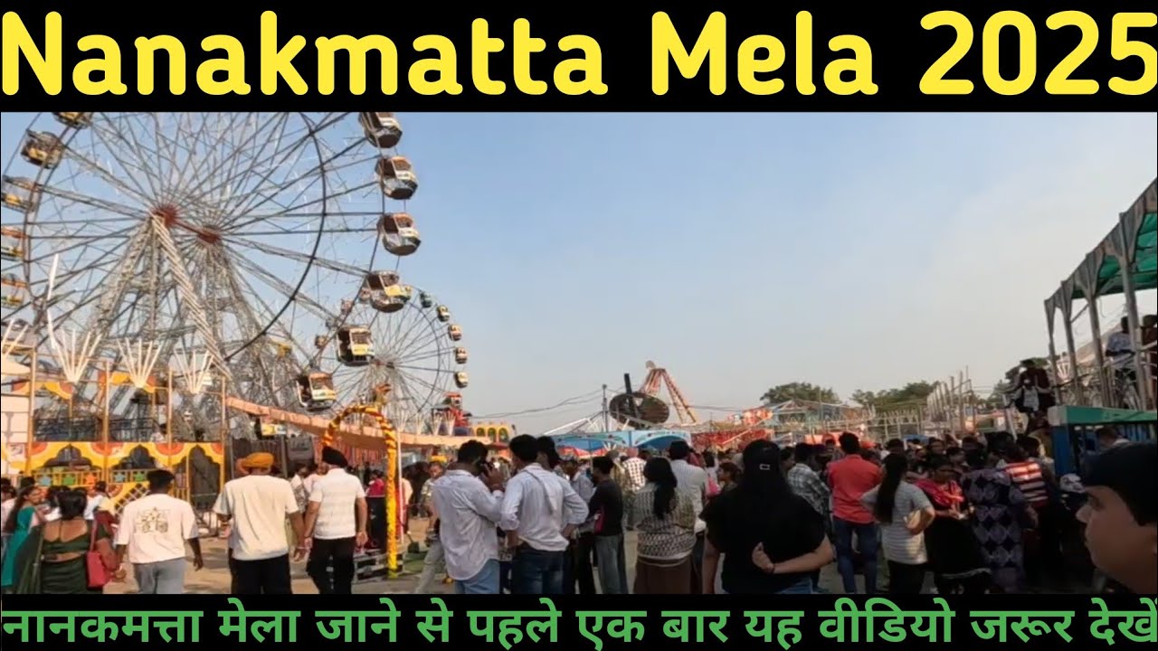 Nanakmatta Mela 2025 ll नानकमत्ता मेला 2025 II Nanakmatta Ka Mela 2025 ll नानकमत्ता का मेला 2025