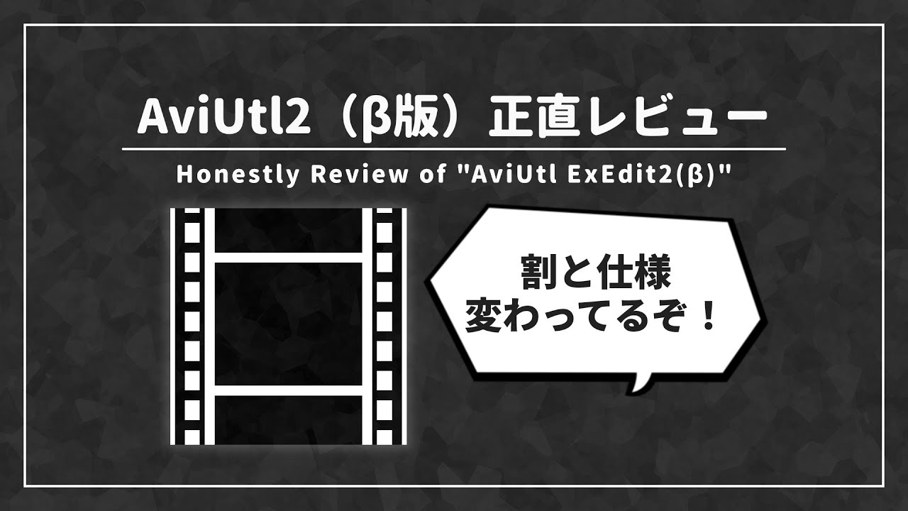 【ゆっくり】実際どうなの？AviUtl2（β版）正直レビュー