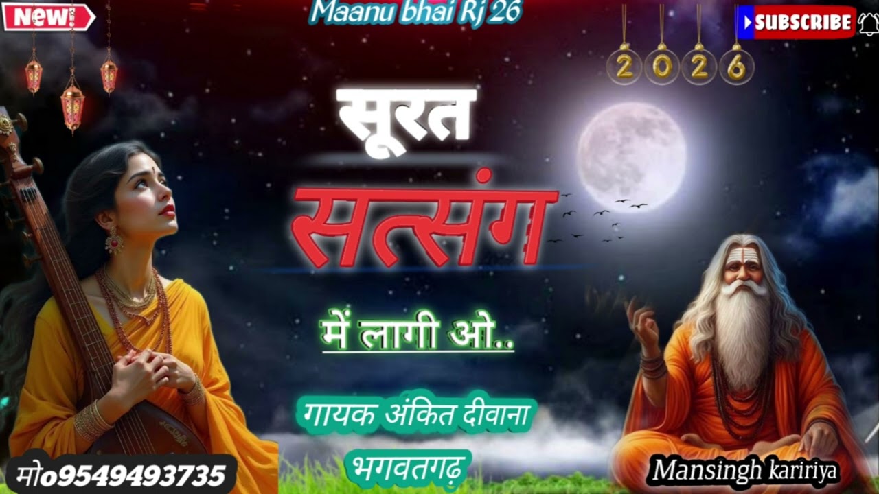 सुपरहिट भजन// 2026// सूरत सत्संग में लगी हो// (गायक )अंकित दीवाना भगवतगढ़.. maanu bhai )more..