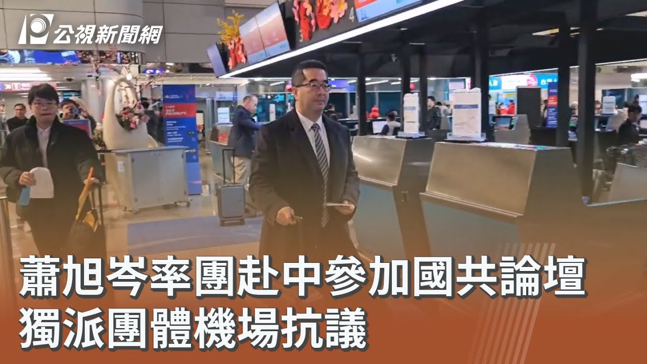 蕭旭岑率團赴中參加國共論壇 獨派團體機場抗議｜20260202 公視午間新聞