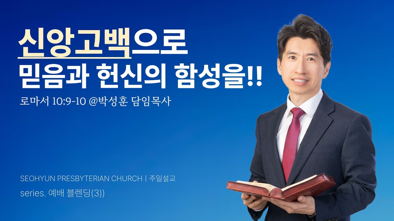 2026-02-08(주일)ㅣ대구서현교회 주일오전예배 예배 블렌딩(3)ㅣ신앙고백으로 믿음과 헌신의 함성을!! (로마서 10:9-10절)ㅣ박성훈 담임목사
