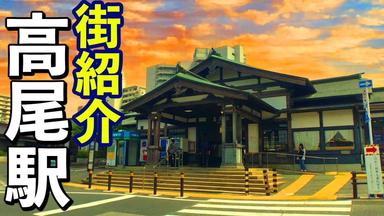 【田舎じゃない‼】八王子高尾駅周辺の魅力紹介